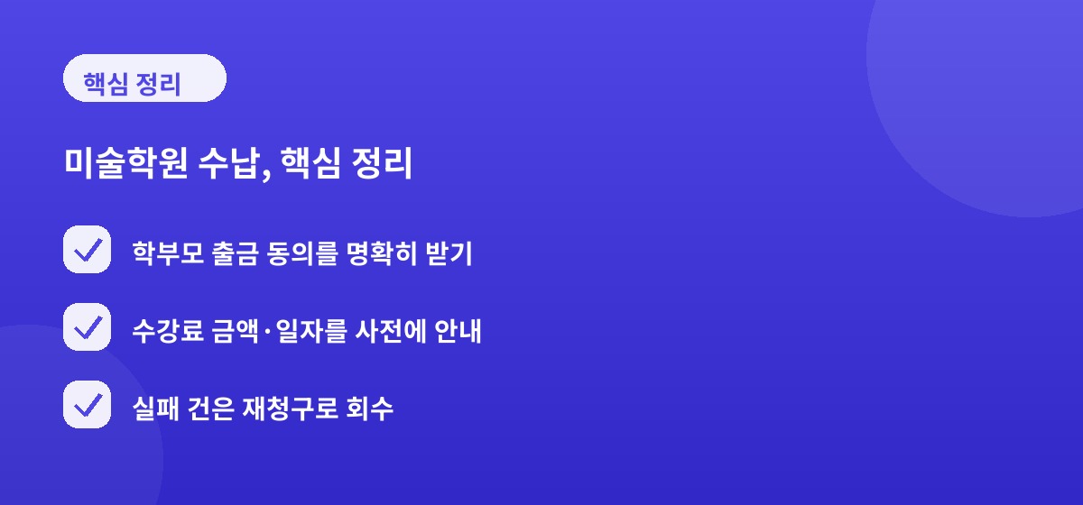 미술학원 수납, 핵심 정리