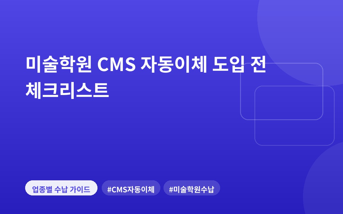 미술학원 CMS 자동이체 도입 전 체크리스트