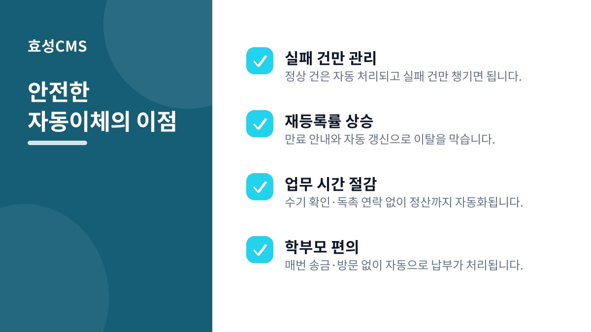 안전한 자동이체의 이점