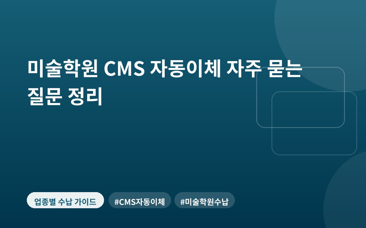 미술학원 CMS 자동이체 자주 묻는 질문 정리