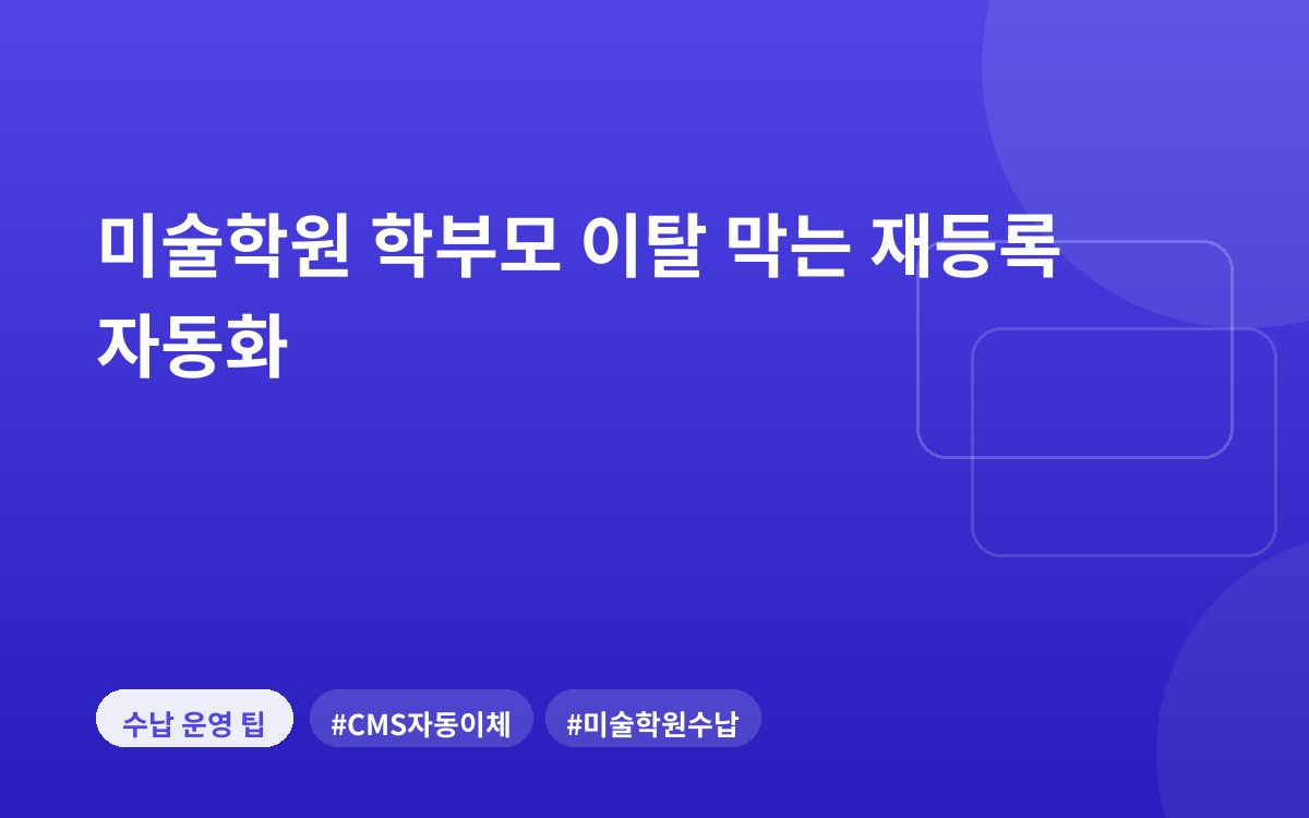 미술학원 학부모 이탈 막는 재등록 자동화