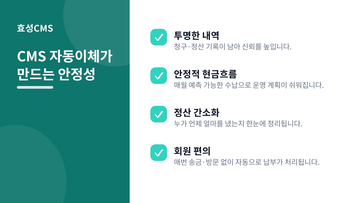 CMS 자동이체가 만드는 안정성