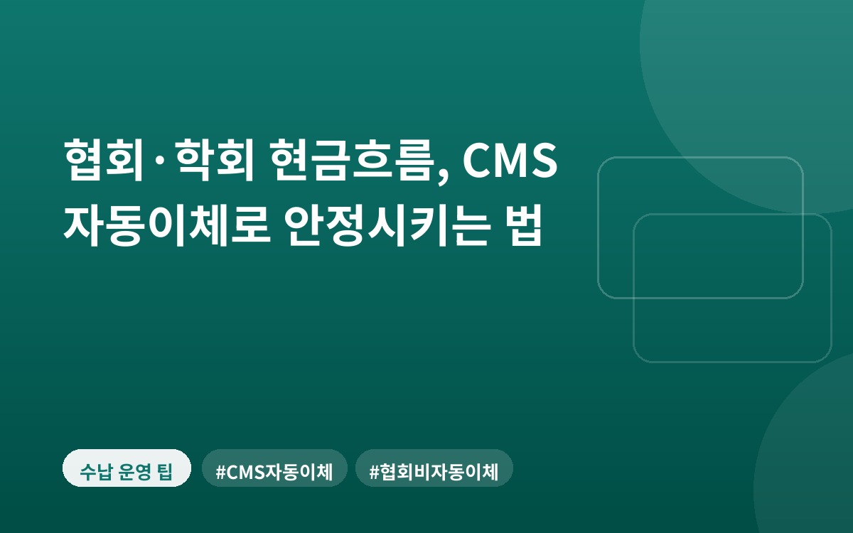 협회·학회 현금흐름, CMS 자동이체로 안정시키는 법
