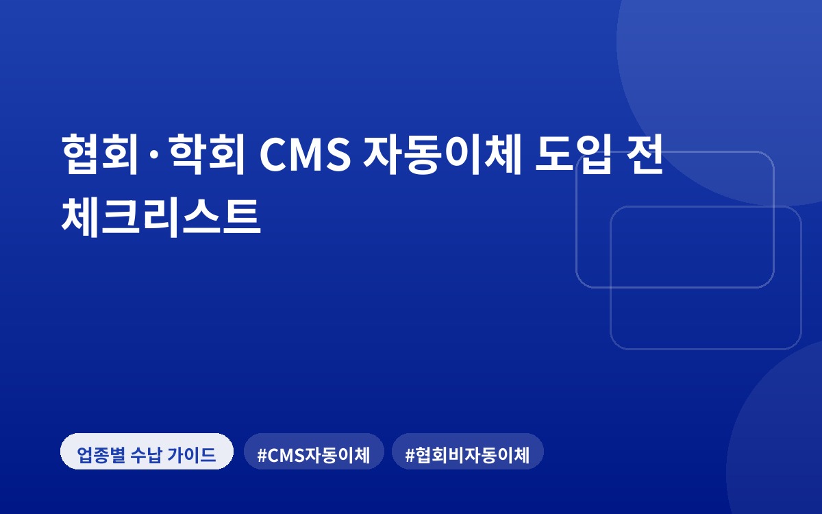 협회·학회 CMS 자동이체 도입 전 체크리스트
