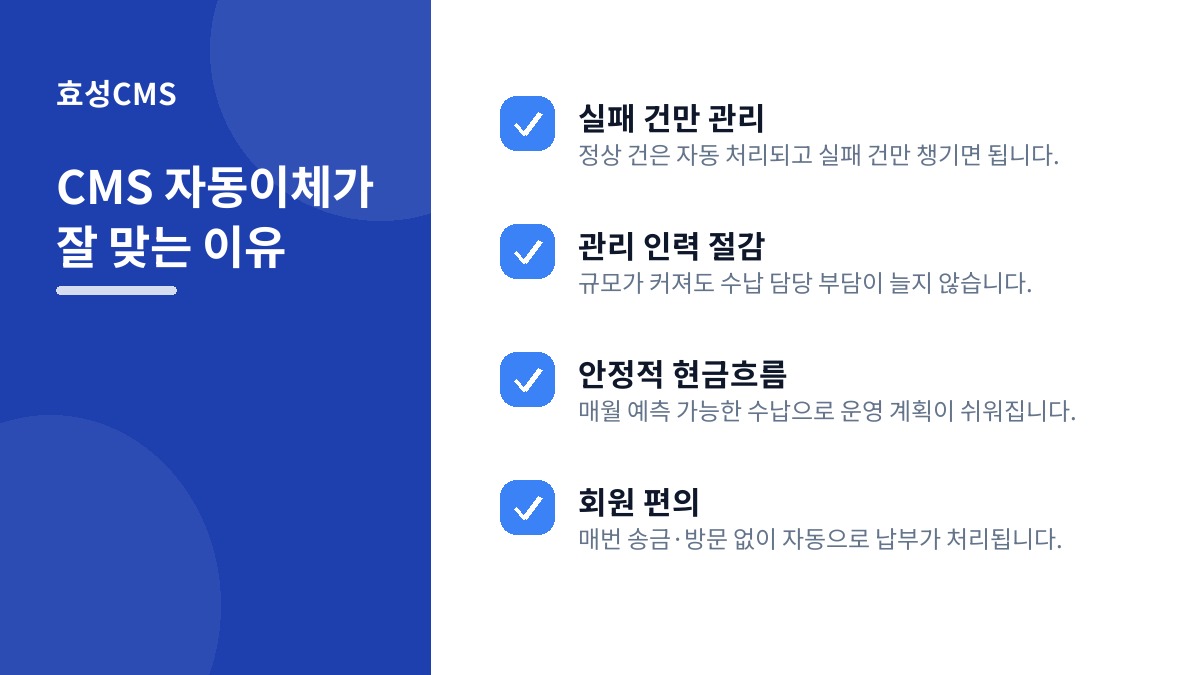 CMS 자동이체가 잘 맞는 이유