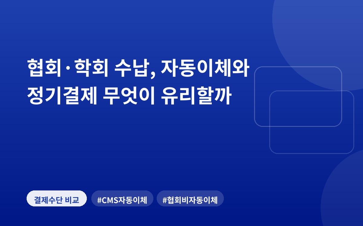 협회·학회 수납, 자동이체와 정기결제 무엇이 유리할까