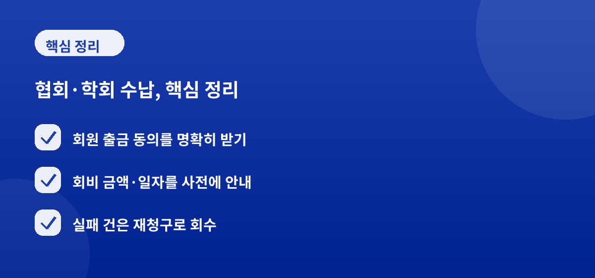 협회·학회 수납, 핵심 정리