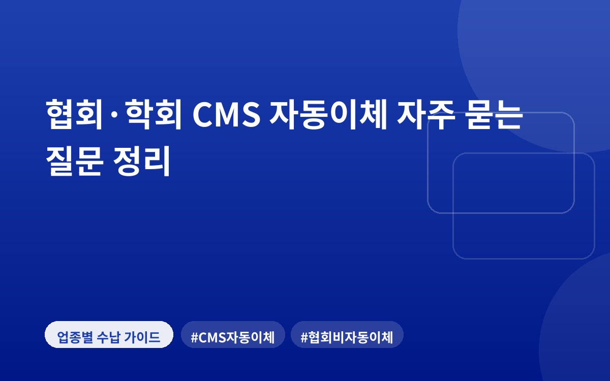 협회·학회 CMS 자동이체 자주 묻는 질문 정리