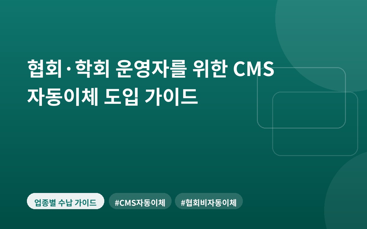 협회·학회 운영자를 위한 CMS 자동이체 도입 가이드