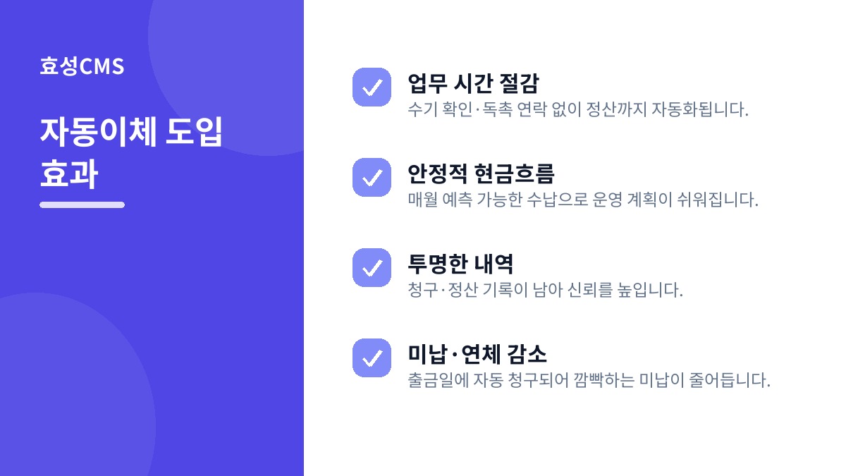 자동이체 도입 효과
