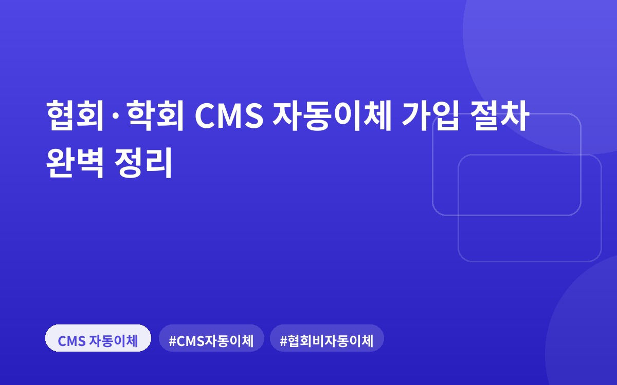 협회·학회 CMS 자동이체 가입 절차 완벽 정리