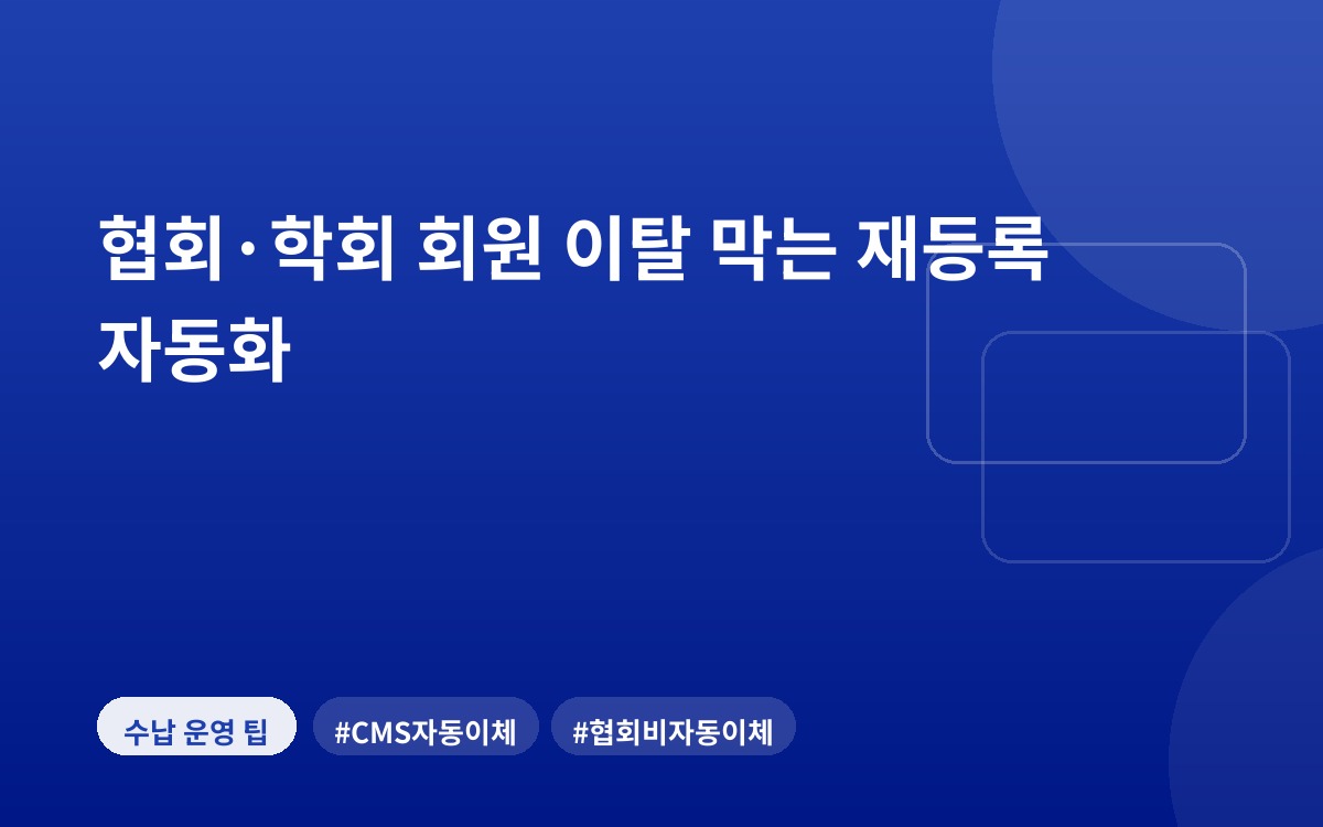 협회·학회 회원 이탈 막는 재등록 자동화