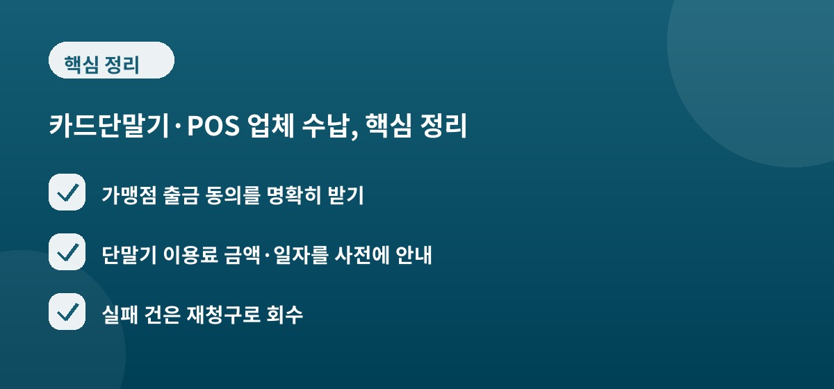 카드단말기·POS 업체 수납, 핵심 정리
