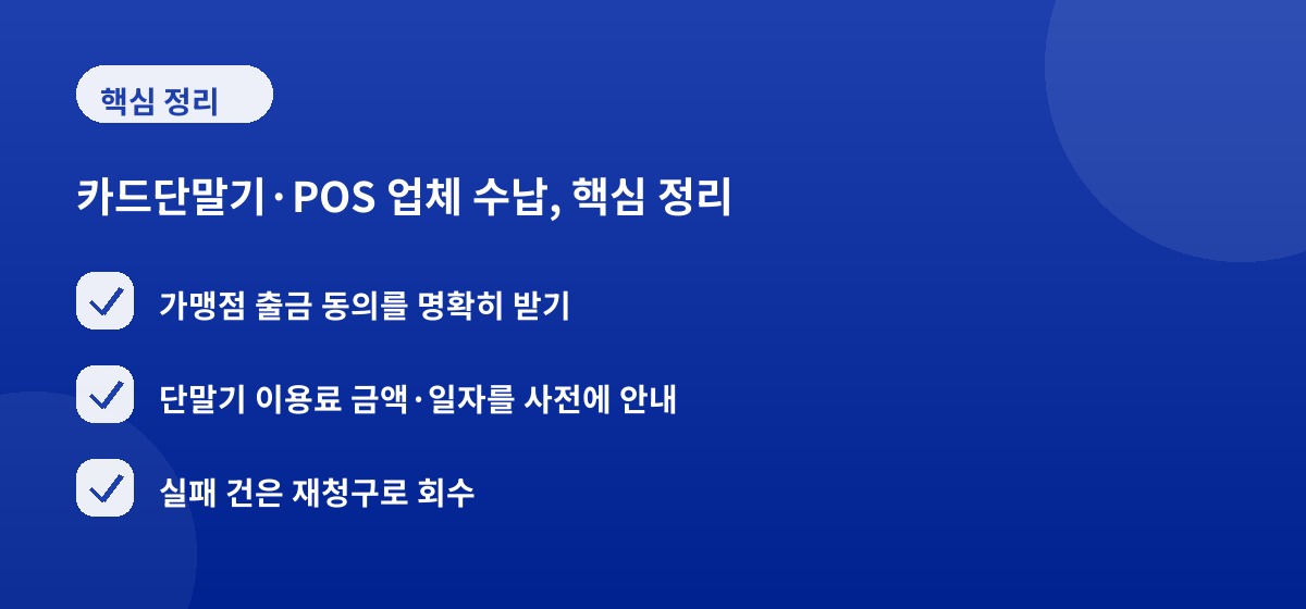 카드단말기·POS 업체 수납, 핵심 정리