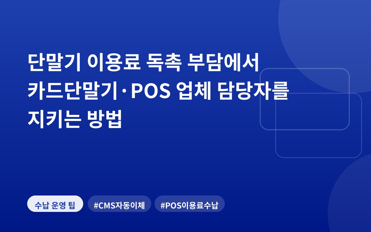 단말기 이용료 독촉 부담에서 카드단말기·POS 업체 담당자를 지키는 방법