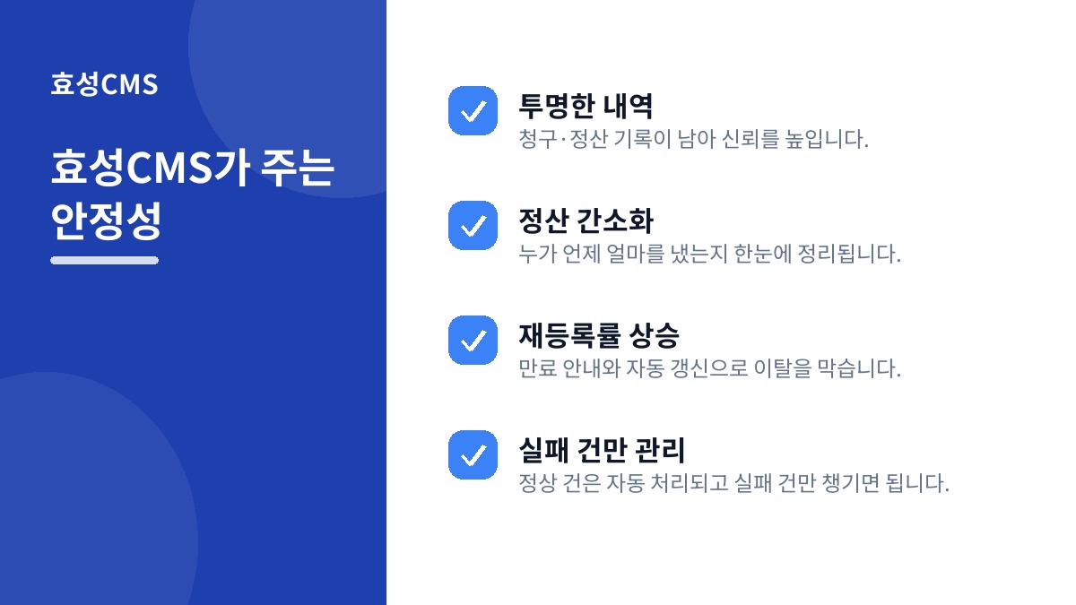 효성CMS가 주는 안정성