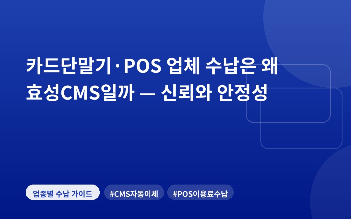 카드단말기·POS 업체 수납은 왜 효성CMS일까 — 신뢰와 안정성