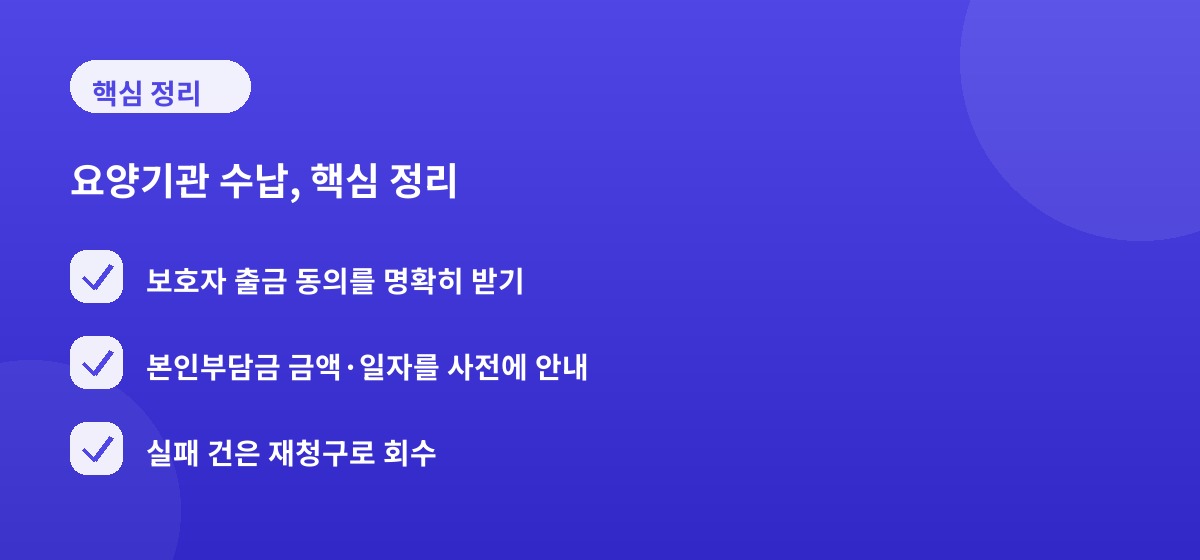 요양기관 수납, 핵심 정리