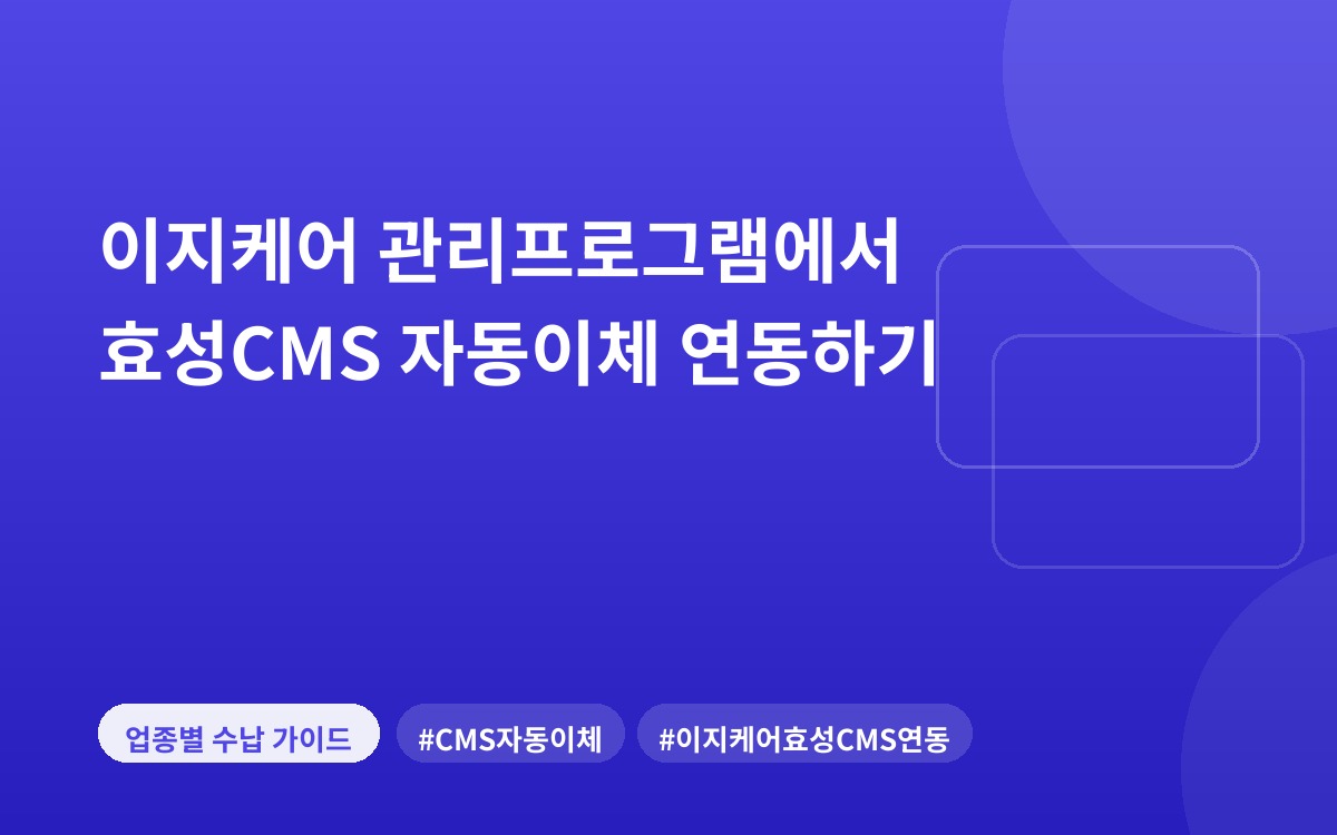이지케어 관리프로그램에서 효성CMS 자동이체 연동하기