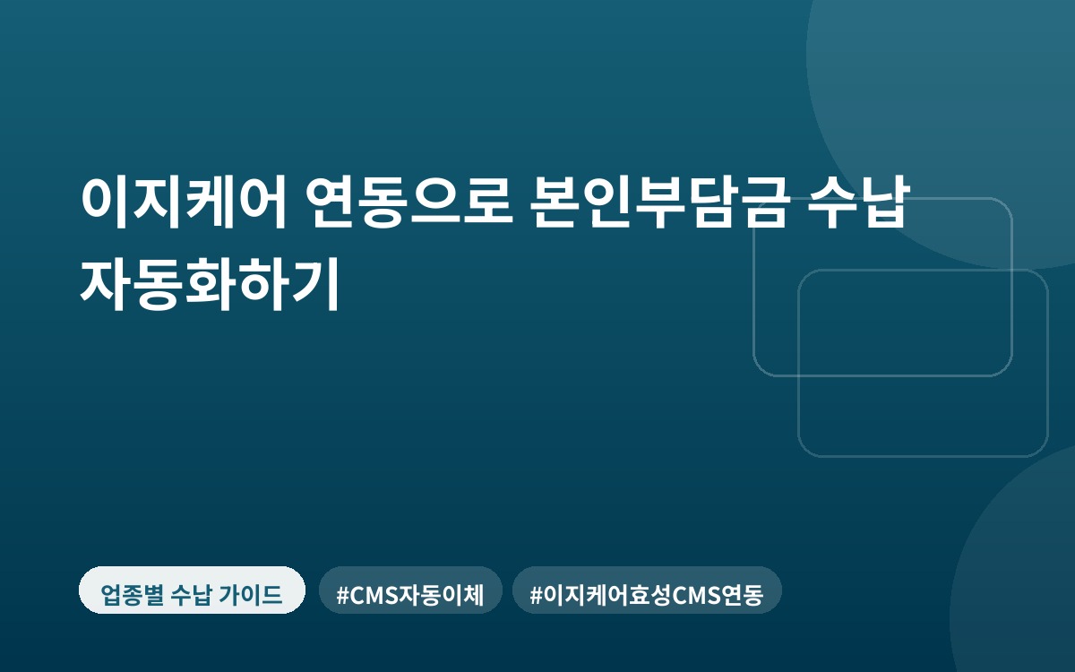 이지케어 연동으로 본인부담금 수납 자동화하기