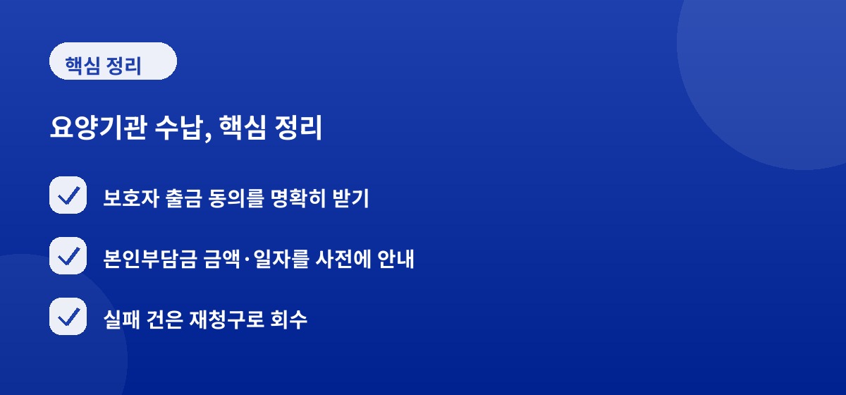 요양기관 수납, 핵심 정리