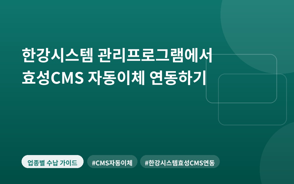 한강시스템 관리프로그램에서 효성CMS 자동이체 연동하기