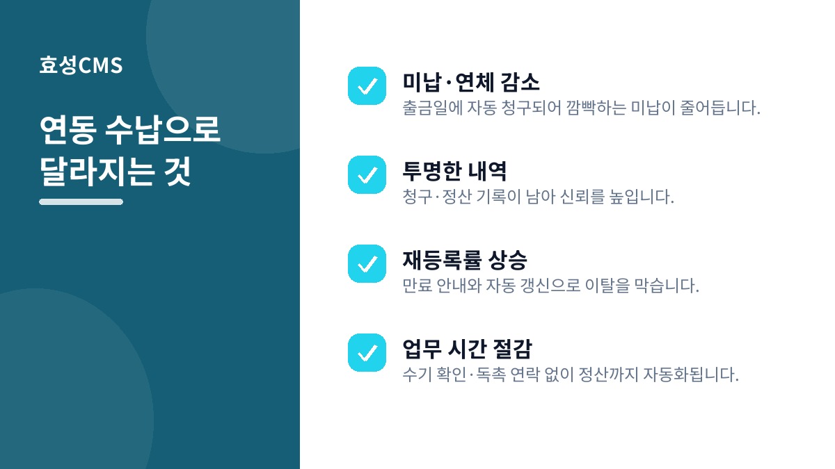 연동 수납으로 달라지는 것