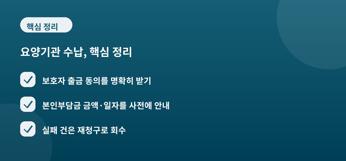 요양기관 수납, 핵심 정리