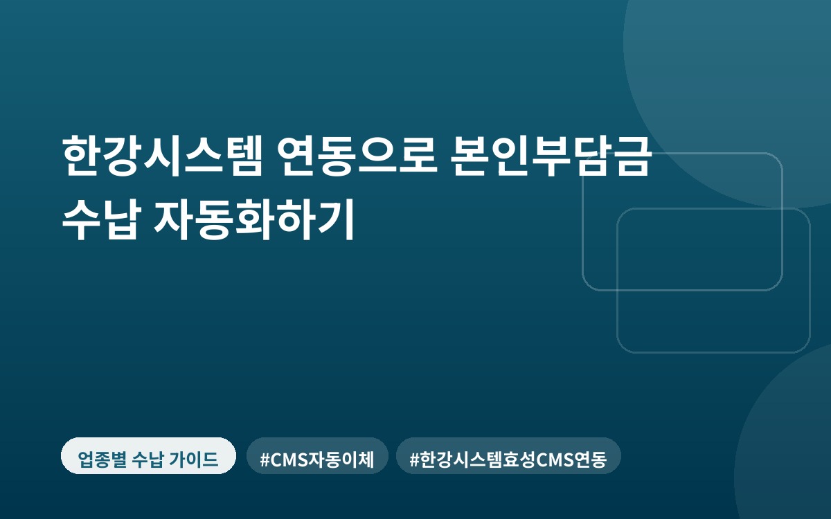한강시스템 연동으로 본인부담금 수납 자동화하기