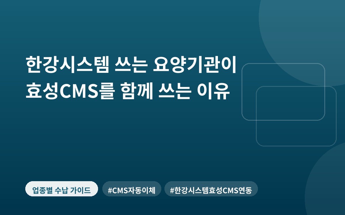 한강시스템 쓰는 요양기관이 효성CMS를 함께 쓰는 이유