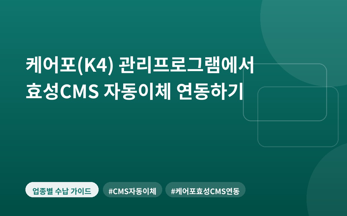 케어포(K4) 관리프로그램에서 효성CMS 자동이체 연동하기