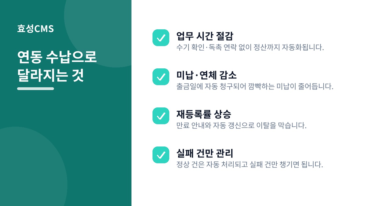 연동 수납으로 달라지는 것