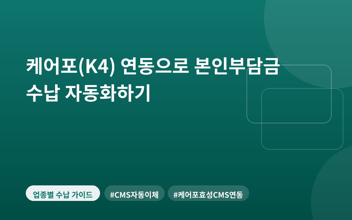 케어포(K4) 연동으로 본인부담금 수납 자동화하기