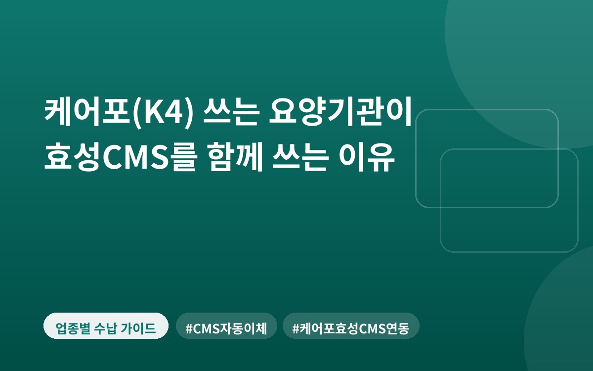 케어포(K4) 쓰는 요양기관이 효성CMS를 함께 쓰는 이유