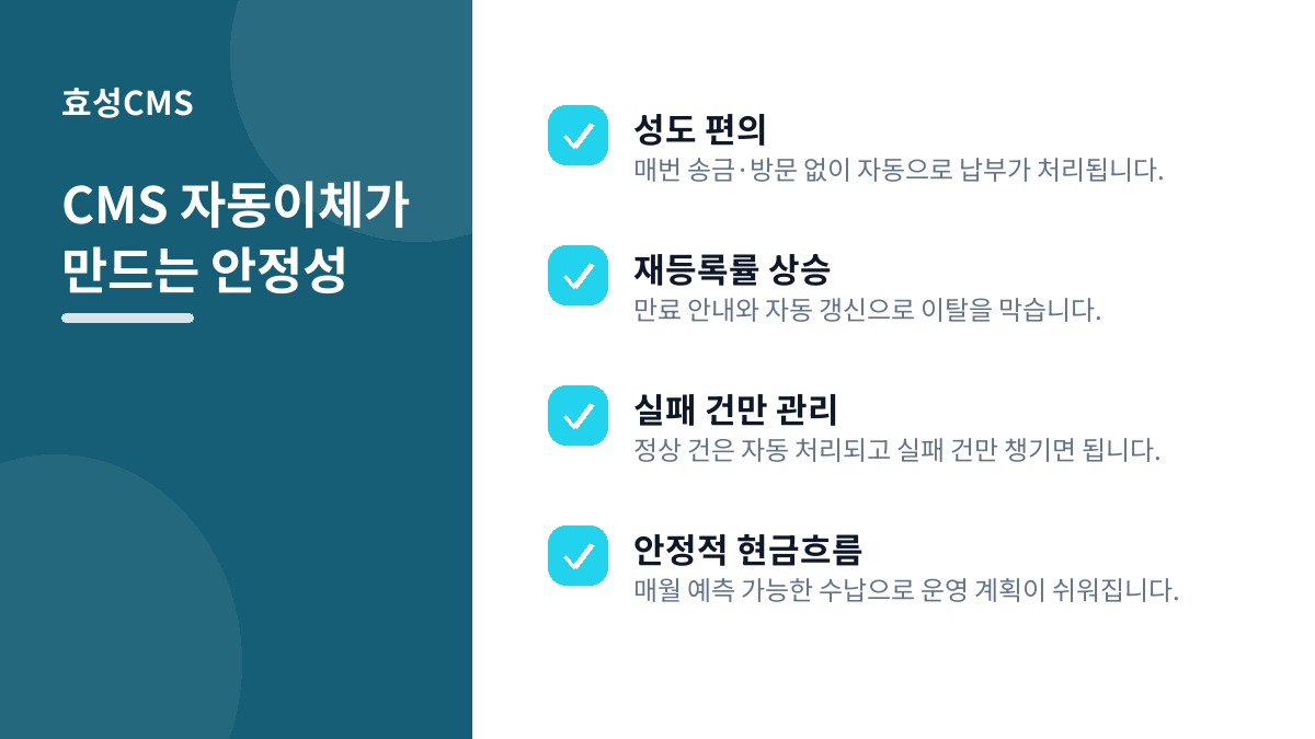 CMS 자동이체가 만드는 안정성