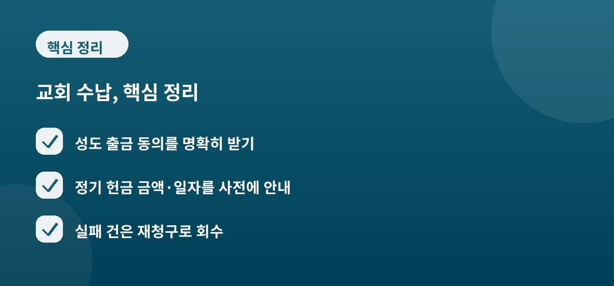 교회 수납, 핵심 정리