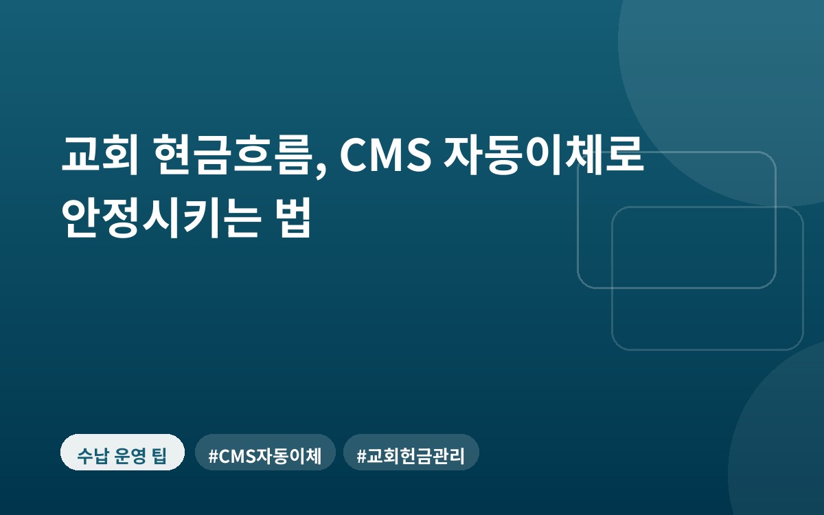 교회 현금흐름, CMS 자동이체로 안정시키는 법