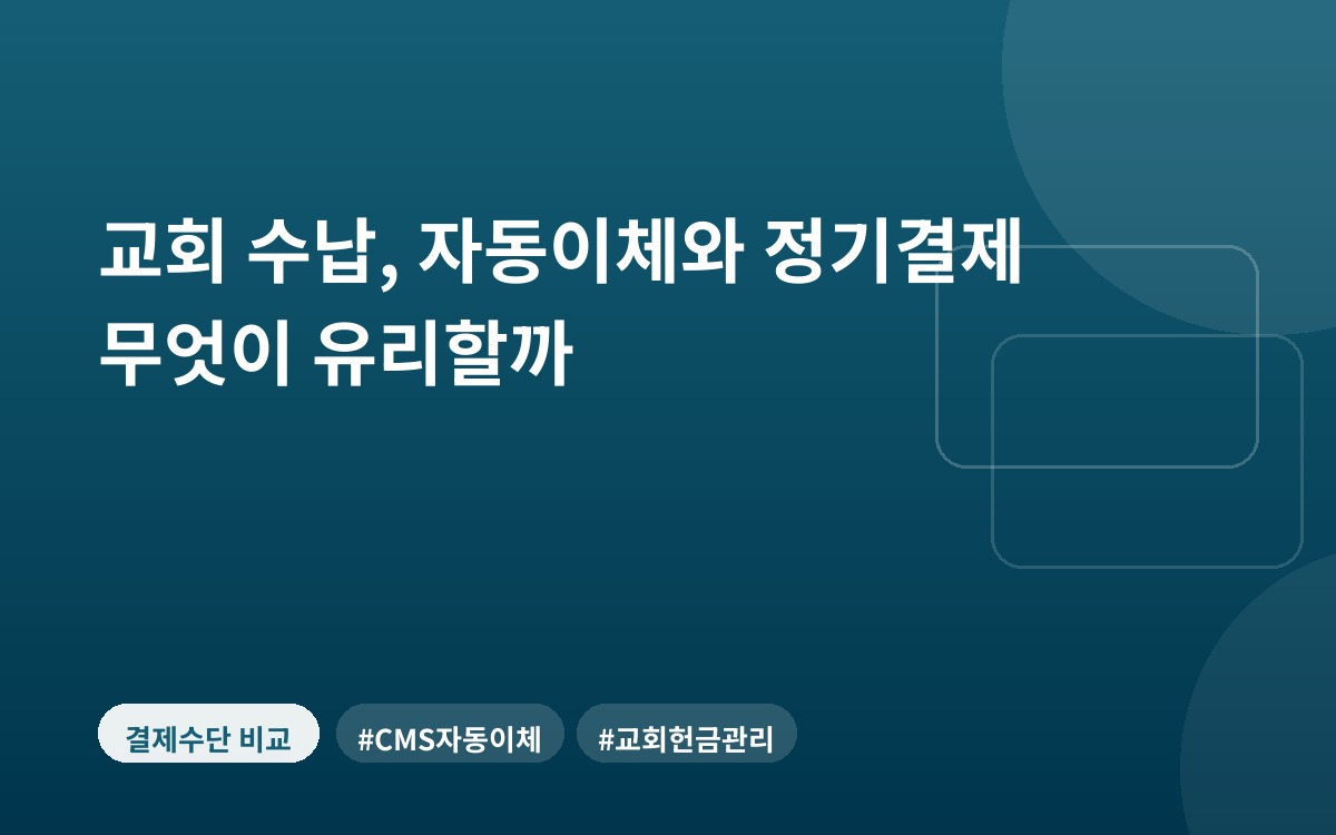 교회 수납, 자동이체와 정기결제 무엇이 유리할까
