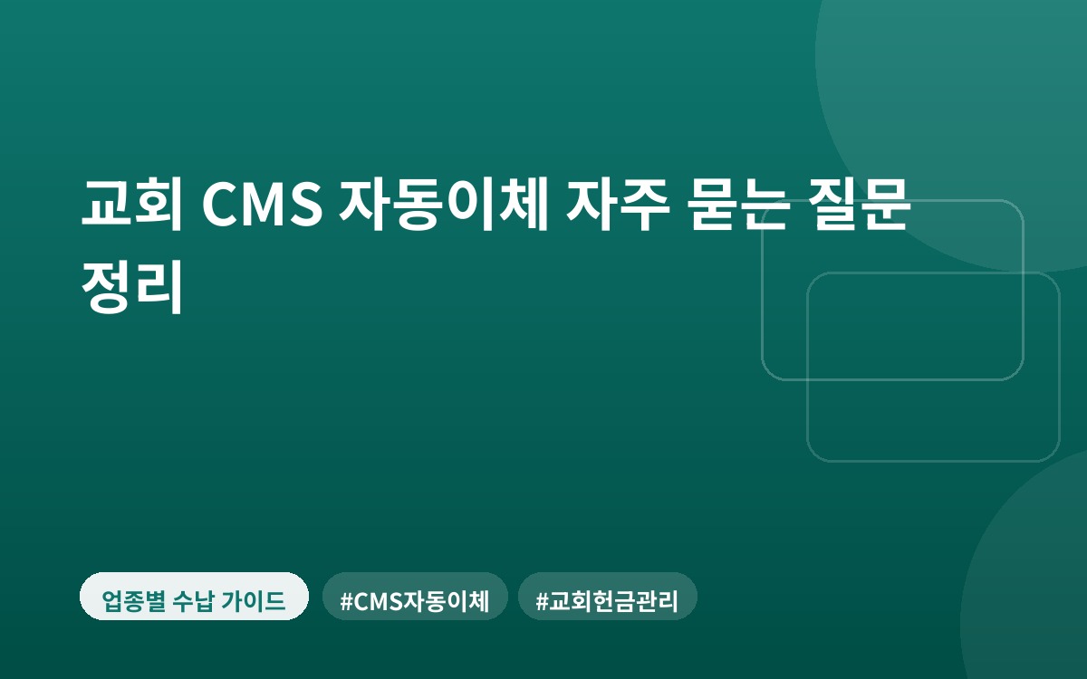 교회 CMS 자동이체 자주 묻는 질문 정리