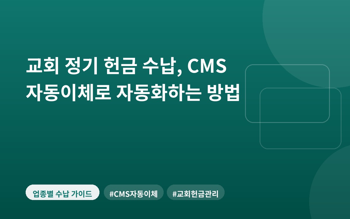 교회 정기 헌금 수납, CMS 자동이체로 자동화하는 방법