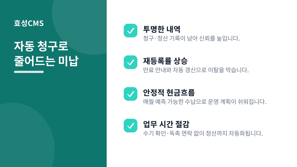 자동 청구로 줄어드는 미납