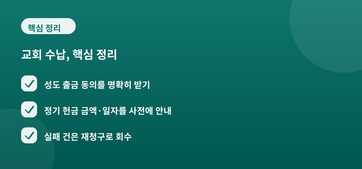 교회 수납, 핵심 정리