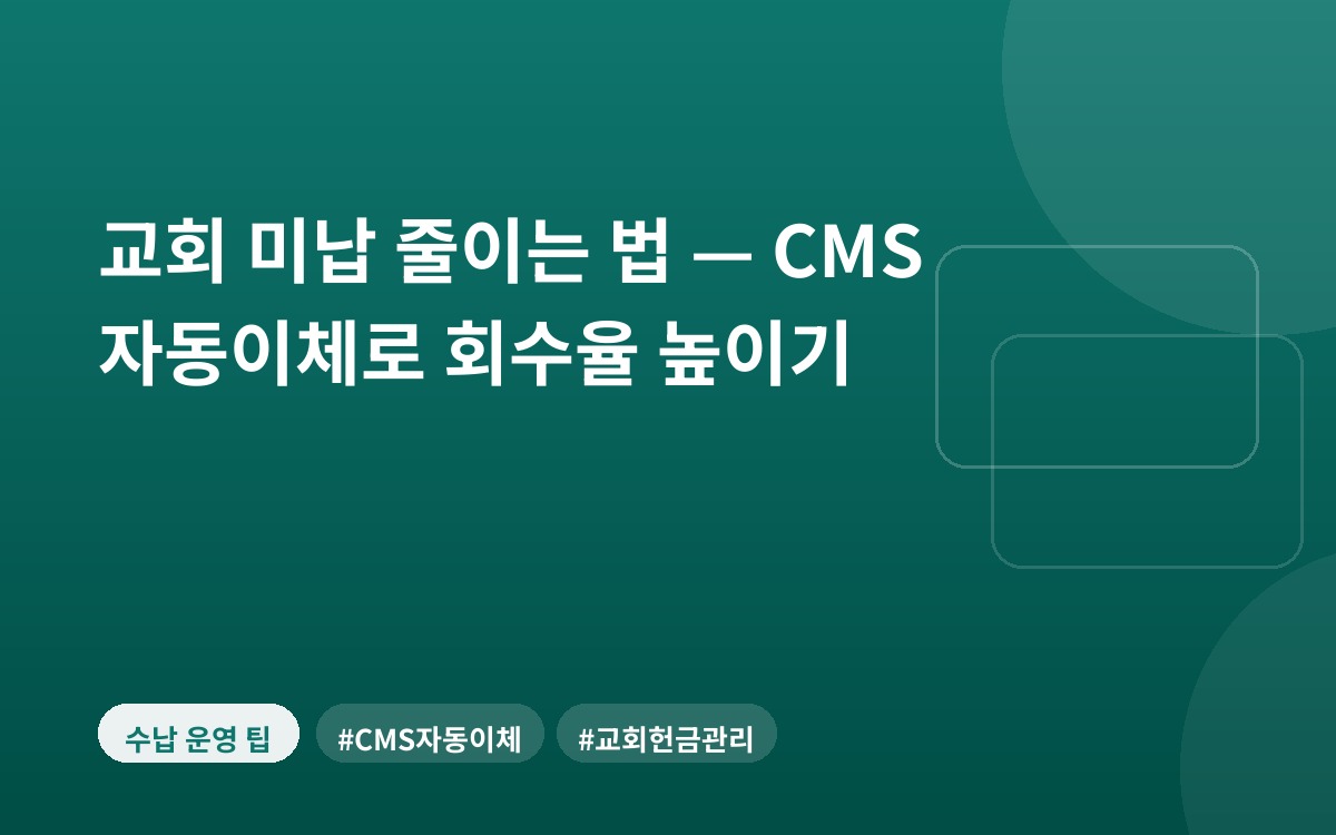 교회 미납 줄이는 법 — CMS 자동이체로 회수율 높이기