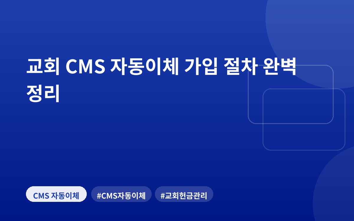 교회 CMS 자동이체 가입 절차 완벽 정리