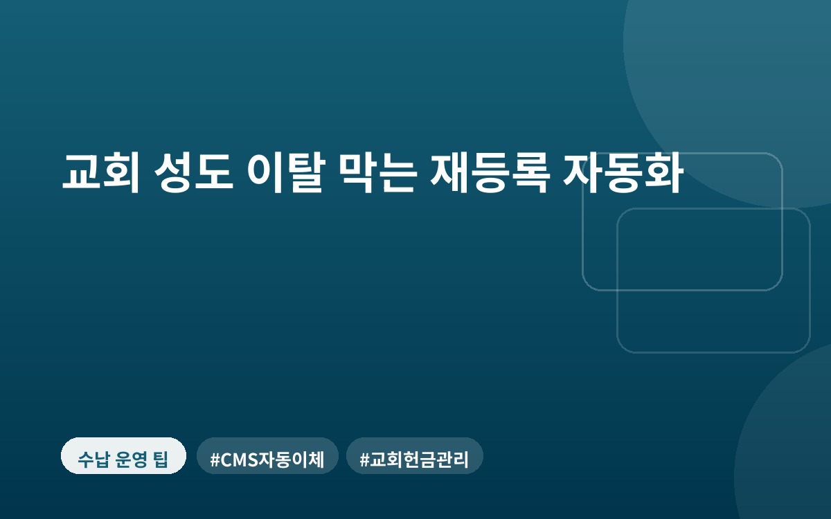 교회 성도 이탈 막는 재등록 자동화
