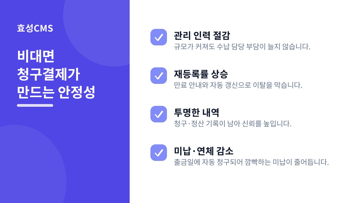비대면 청구결제가 만드는 안정성