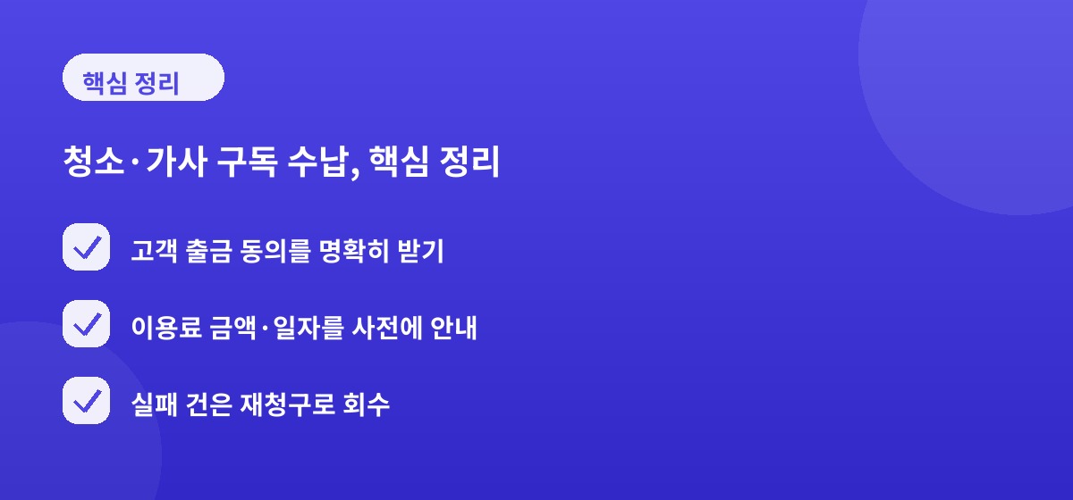 청소·가사 구독 수납, 핵심 정리