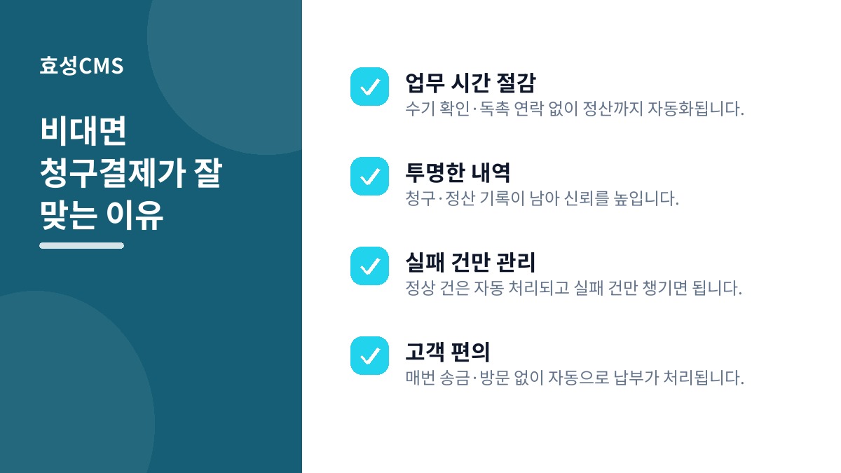 비대면 청구결제가 잘 맞는 이유