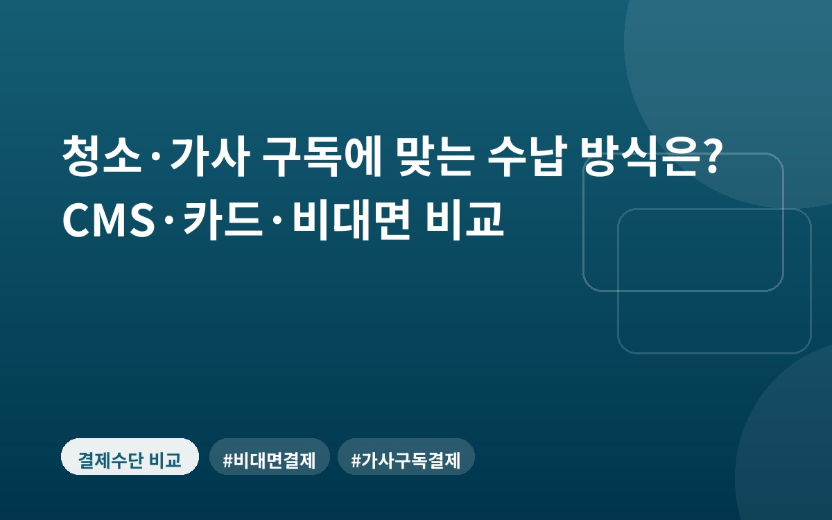 청소·가사 구독에 맞는 수납 방식은? CMS·카드·비대면 비교