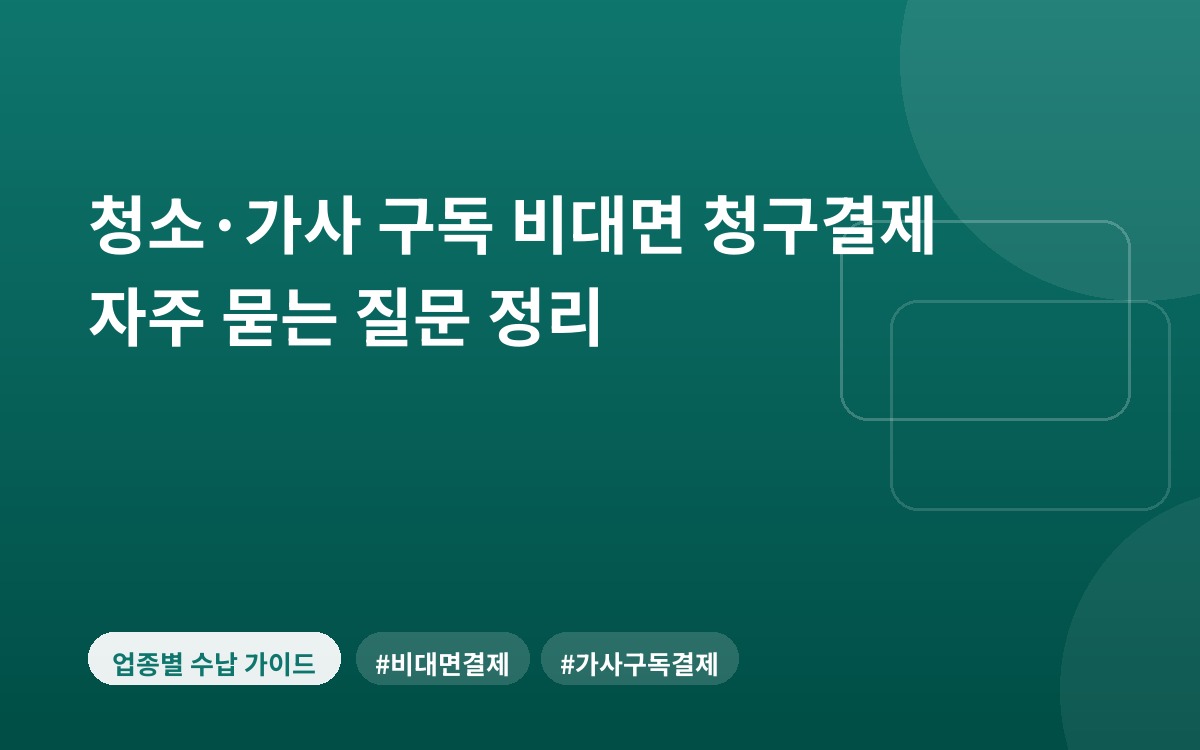 청소·가사 구독 비대면 청구결제 자주 묻는 질문 정리
